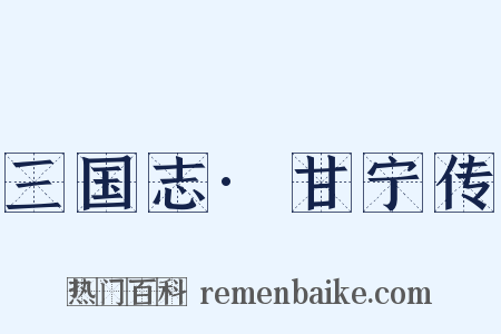 三国志·甘宁传是什么意思的图片